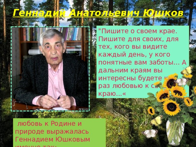 Юшков геннадий анатольевич презентация