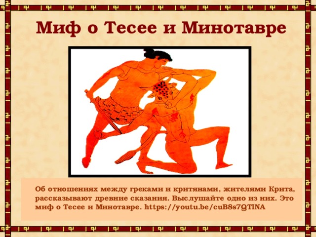 Миф О Тесее И Минотавре Краткое Содержание