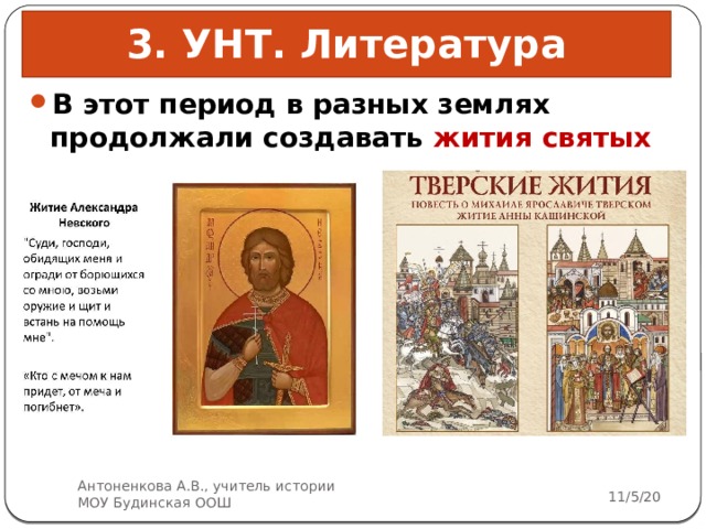 3. УНТ. Литература В этот период в разных землях продолжали создавать жития святых Антоненкова А.В., учитель истории МОУ Будинская ООШ 11/5/20 5 