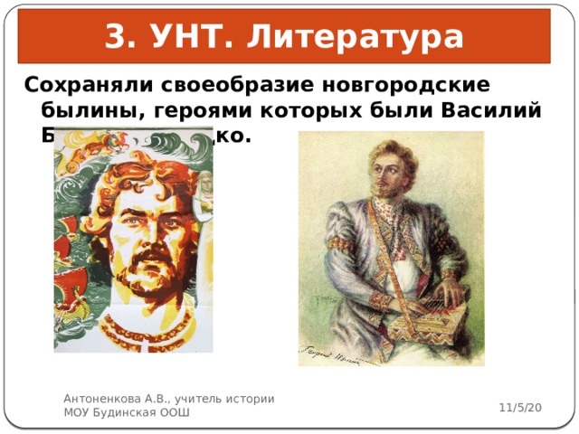 Почему героями новгородских. Новгородские былины. Особенности новгородских былин.