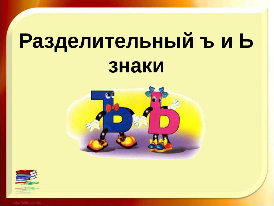 Ь знак и ъ знак 1 класс презентация