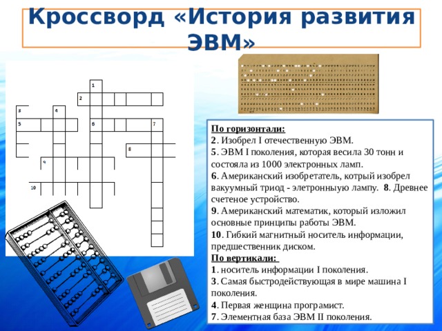 История развития эвм презентация по информатике 7 класс