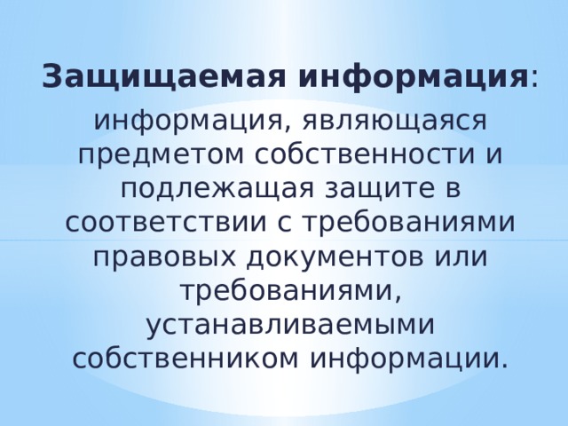 Информация подлежащая защите является