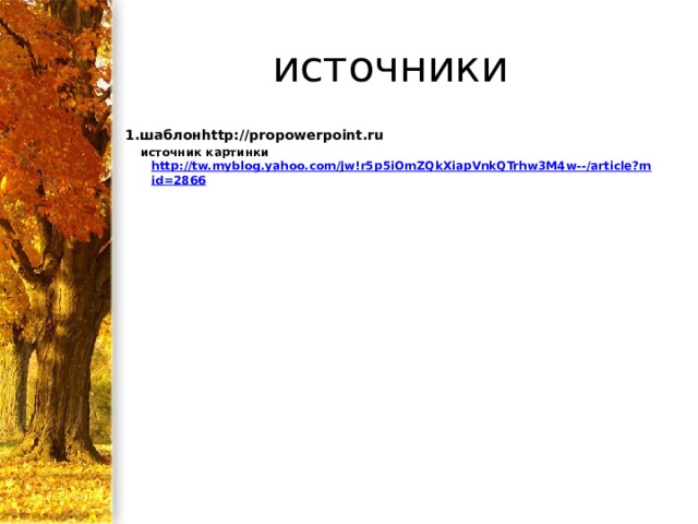 источники 1.шаблонhttp://propowerpoint.ru  источник картинки  http://tw.myblog.yahoo.com/jw!r5p5iOmZQkXiapVnkQTrhw3M4w--/article?mid=2866  