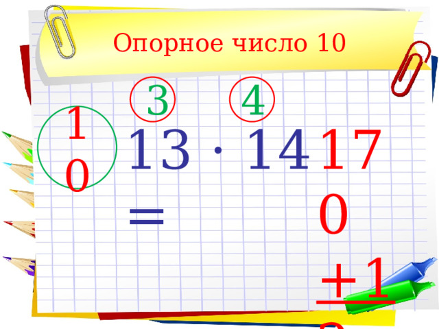 Опорное число 10 3 4 10 13 · 14 = 170 +12 182 