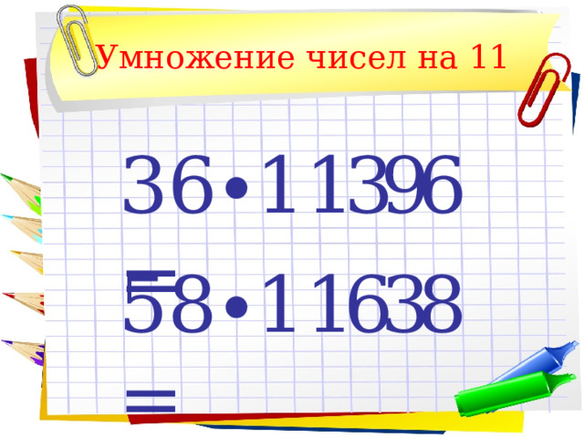 Умножение чисел на 11 36∙11= 6 3 9 58∙11= 8 6 3 