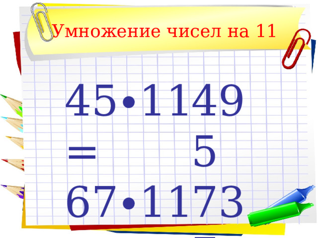 Умножение чисел на 11 45∙11= 495 67∙11= 737 