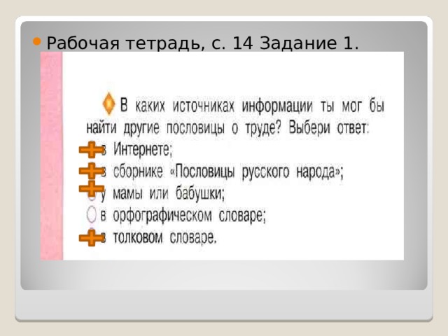 Рабочая тетрадь, с. 14 Задание 1.   