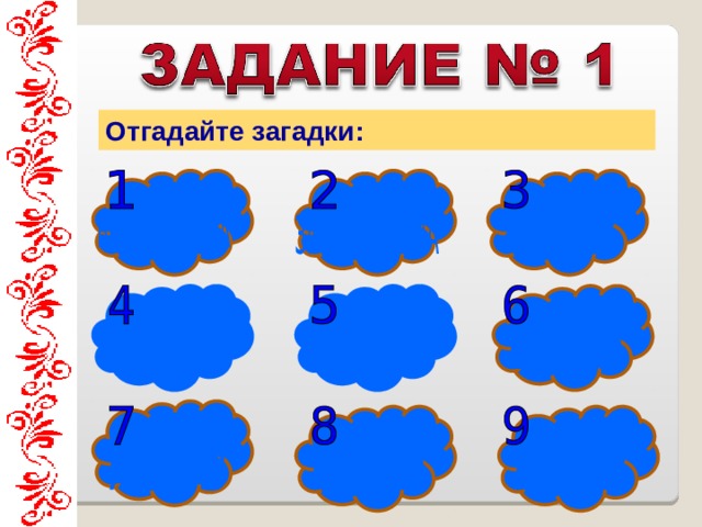 Отгадайте загадки: 