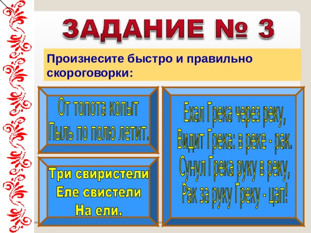 Произнесите быстро и правильно скороговорки: 