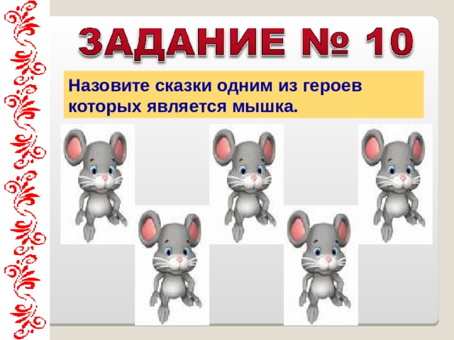 Назовите сказки одним из героев которых является мышка. 