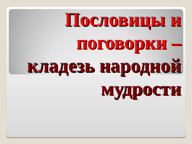  Пословицы и поговорки – кладезь народной мудрости 