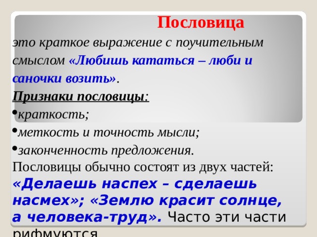 Предложение с пословицей. Признаки пословицы. Признаки поговорки. Что такое пословица кратко. Признаки пословиц и поговорок.