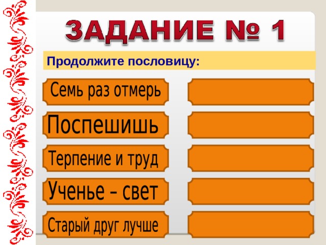 Продолжите пословицу: 