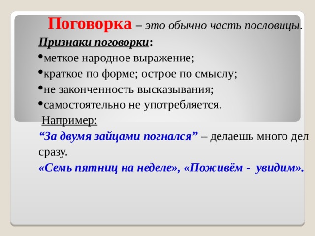 Краткое выражение. Признаки пословицы. Признаки поговорки. Поговорка это обычно часть пословицы. Особенности поговорок.