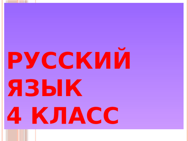 Русский язык  4 класс   