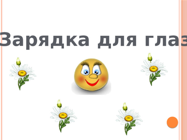 Зарядка для глаз 