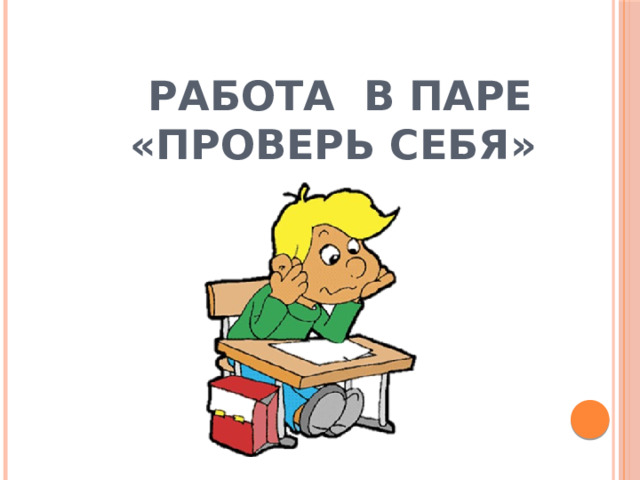  Работа в паре  «Проверь себя» 