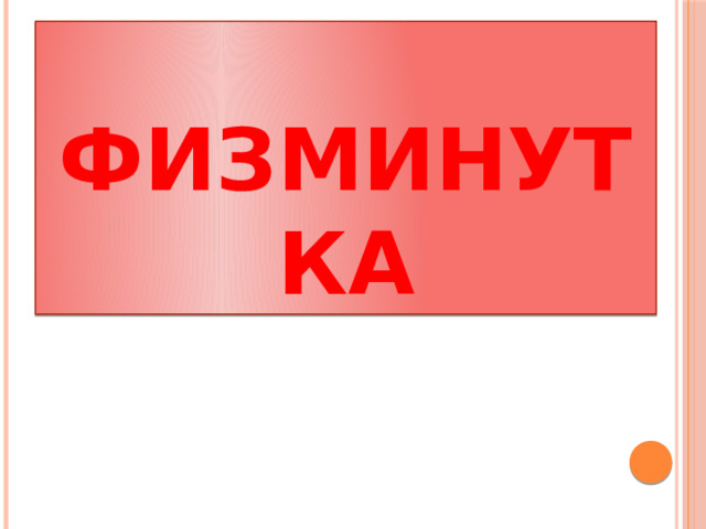 Физминутка 