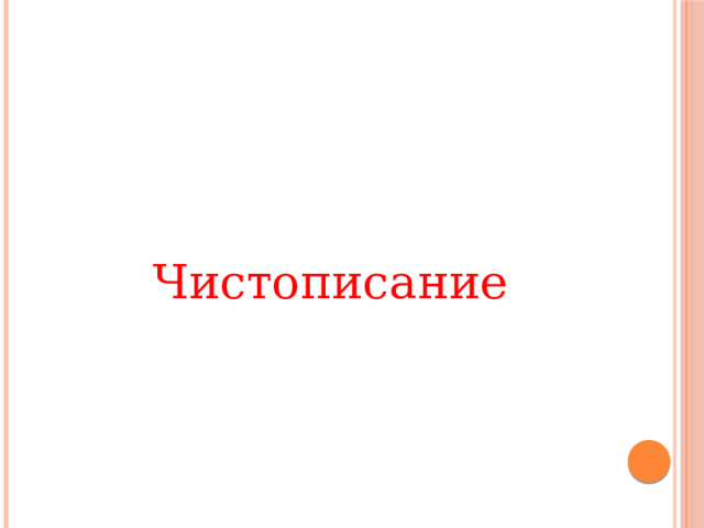  Чистописание 