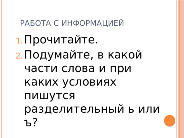 Работа с информацией Прочитайте. Подумайте, в какой части слова и при каких условиях пишутся разделительный ь или ъ? 