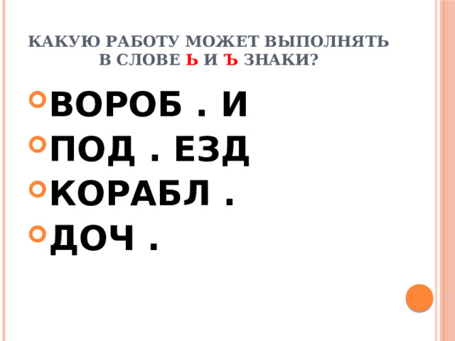 Презентация правописание ъ и ь 5 класс