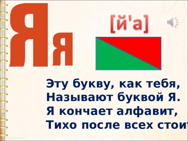 Эту букву, как тебя, Называют буквой Я. Я кончает алфавит, Тихо после всех стоит. 