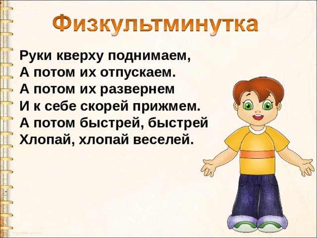 Руки кверху поднимаем,   А потом их отпускаем.  А потом их развернем  И к себе скорей прижмем.  А потом быстрей, быстрей  Хлопай, хлопай веселей. 