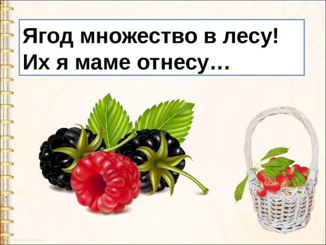 Ягод множество в лесу! Их я маме отнесу… 