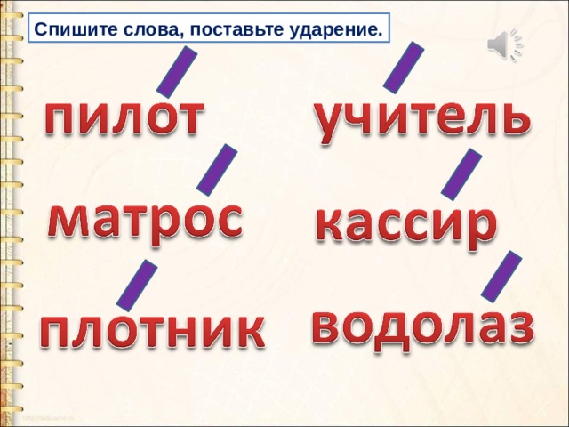 Спишите слова, поставьте ударение. 