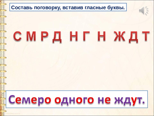 Составь поговорку, вставив гласные буквы. 