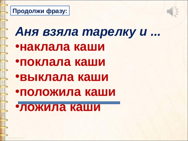 Цитаты ане. Продолжить фразу Анютке. Продолжи кашу. Аня каша. Клава клала кашу.