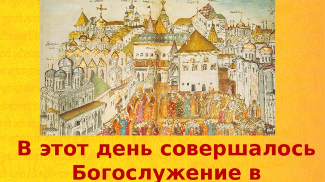 В этот день совершалось Богослужение в Московском Кремле 