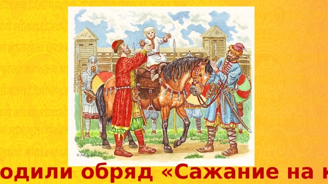 Проводили обряд «Сажание на коня