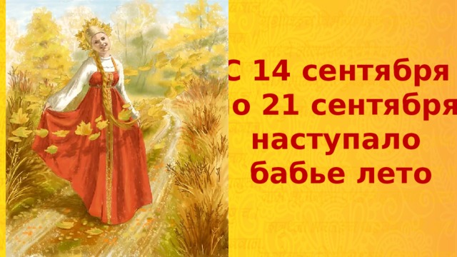С 14 сентября по 21 сентября наступало бабье лето  