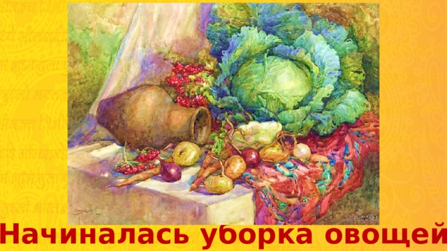 Начиналась уборка овощей 