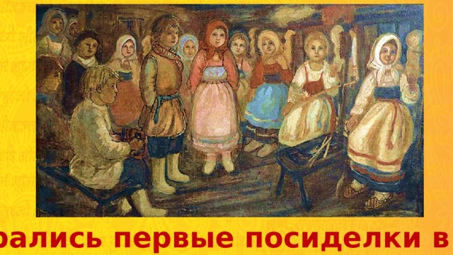 Собирались первые посиделки в доме 