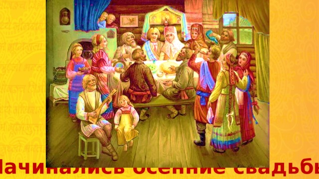 Начинались осенние свадьбы 