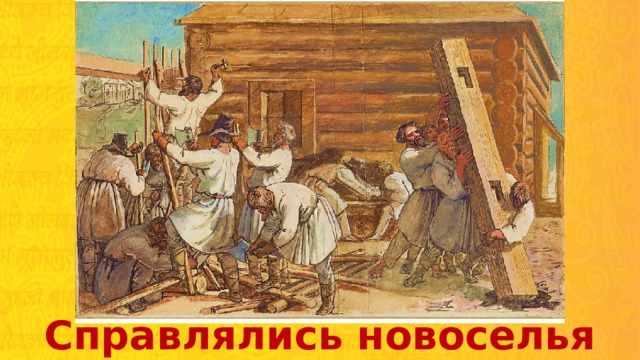 Справлялись новоселья 
