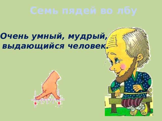 Семь пядей. Семь пядей во лбу. Семи пядей во лбу фразеологизм. Семь пядей во лбу рисунок. Фразеологизм ctvbgzltq DJ K,E.