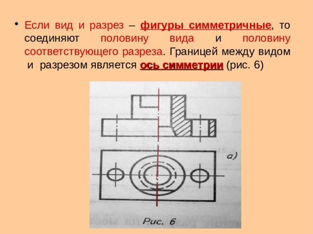 Чертеж симметричной детали. Разрез симметричной детали. Разрез симметричной детали на чертеже.