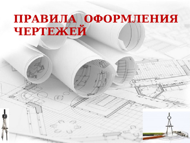 ПРАВИЛА ОФОРМЛЕНИЯ ЧЕРТЕЖЕЙ 