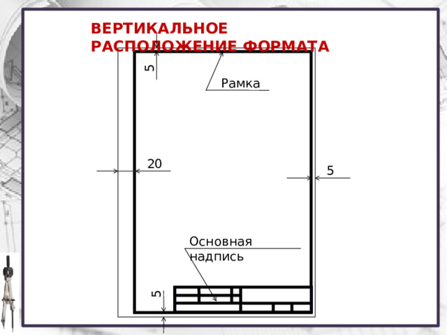 5 5 ВЕРТИКАЛЬНОЕ РАСПОЛОЖЕНИЕ ФОРМАТА Рамка 20 5 Основная надпись 