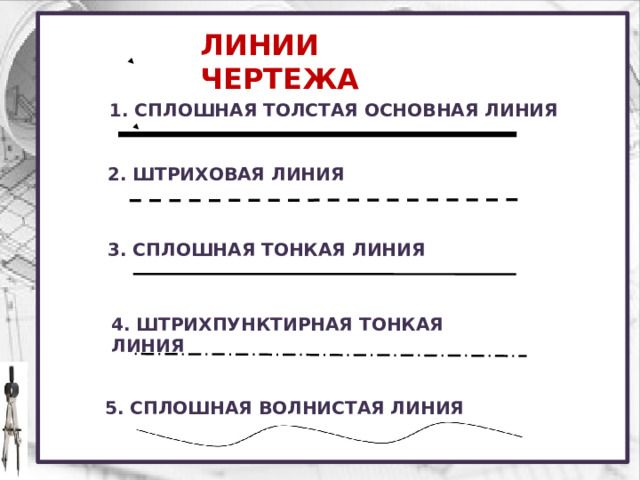 Эта линия применяется для изображения линий обрыва линии разграничения вида и разреза