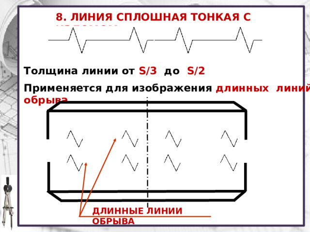 Линия обрыва на чертеже