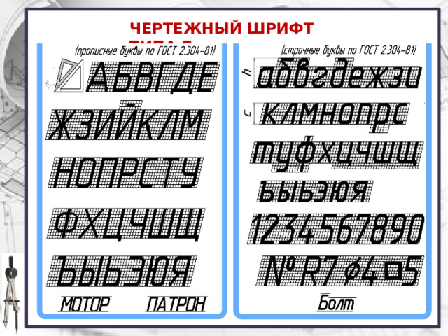 ЧЕРТЕЖНЫЙ ШРИФТ ТИПА Б 23 