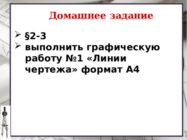 Домашнее задание §2-3 выполнить графическую работу №1 «Линии чертежа» формат А4 