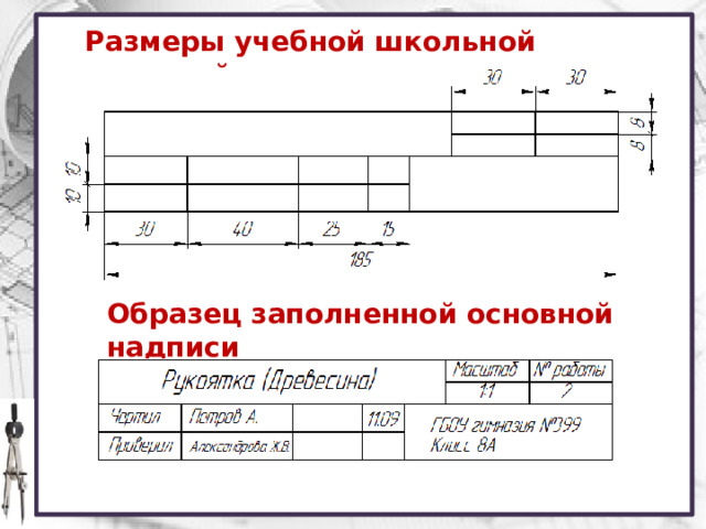 Каковы размеры основной надписи на учебных школьных чертежах