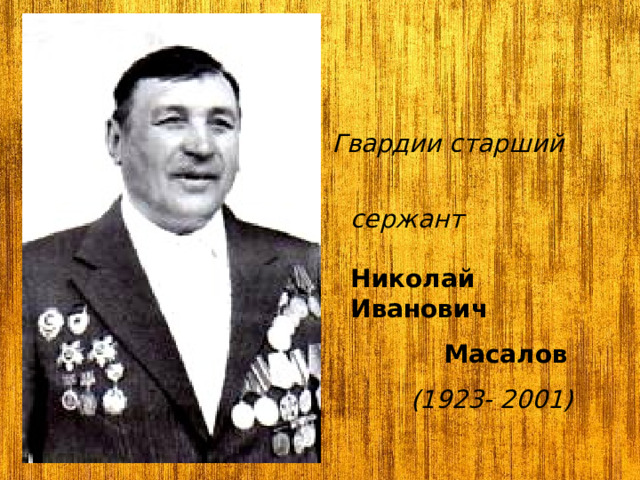 Гвардии старший  сержант Николай Иванович  Масалов  (1923- 2001) 