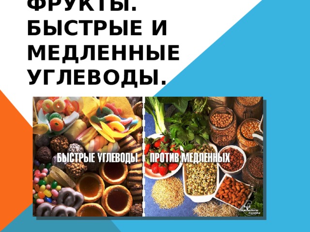 ФРУКТЫ. Быстрые и медленные углеводы. 